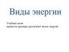Виды энергии