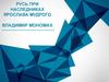 Русь при наследниках Ярослава Мудрого. Владимир Мономах