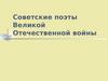 Советские поэты Великой Отечественной войны