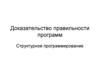 Доказательство правильности программ. Структурное программирование