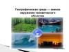 Географическая среда и человек