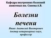 Болезни печени у животных