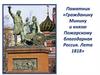 Памятник «Гражданину Минину и князю Пожарскому благодарная Россия. Лета 1818»