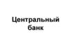 Центральный банк