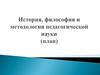 История, философия и методология педагогической науки (план)