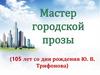 Юрий Валентинович Трифонов