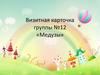 Визитная карточка группы №12 «Медузы»