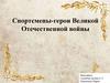 Спортсмены-герои Великой Отечественной войны