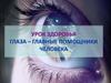 Урок здоровья. Глаза – главные помощники человека