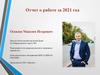Отчет о работе за 2021 год. Осокин Максим Игоревич
