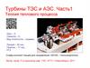 Турбины ТЭС и АЭС. Часть1. Теория теплового процесса