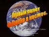 Первый полет человека в космос