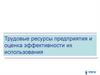 Состав трудовых ресурсов предприятия