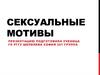 Сексуальные мотивы в рекламе