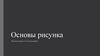 Основы рисунка Композиция и Стилизация