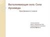 Выталкивающая сила. Сила Архимеда. Урок физики в 7 классе