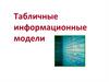 Табличные информационные модели