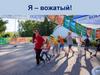 Я – вожатый!