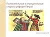 Положительные и отрицательные стороны реформ Петра I