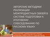 Авторские методики реализации