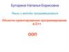 Языки и методы программирования. Объектно-ориентированное программирование в С++. Классы и объекты