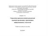 Управление производственной программой дорожной организации с применением информационных технологий