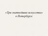 «Три знатнейших искусства» в Петербурге