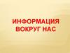 Информация вокруг нас
