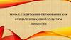 Содержание образования как фундамент базовой культуры личности (Тема 5)