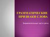 Грамматические признаки слова