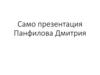 Самопрезентация Панфилова Дмитрия