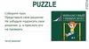 Соберите пазл