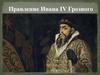 Правление Ивана IV Грозного