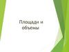 Площади и объемы
