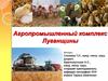 Агропромышленный комплекс Луганщины