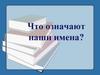 Наши имена