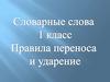 Правила переноса и ударения