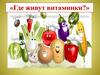 Где живут витаминки