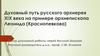 Духовный путь русского архиерея XIX века на примере архиепископа Леонида (Краснопевкова)