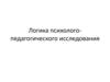 Логика психолого-педагогического исследования