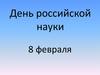 День российской науки