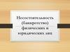 Несостоятельность (банкротство) физических и юридических лиц