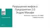 Разрушение мифов о Предприятии 2.0 Эндрю Макафи