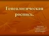Генеалогическая роспись