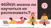 Фейки: можно ли научиться их распознавать?