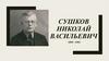 Сушков Николай Васильевич 1885 - 1962