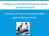 Базовая СЛР с автоматической наружной дефибрилляцией помощь при обструкции верхних дыхательных путей