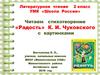 Стихотворение «Радость» К. И. Чуковского с картинками.  2 класс
