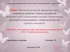 Методологические предпосылки и основные понятия теории системной динамической локализации высших психических функций