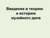 Введение в теорию и историю музейного дела